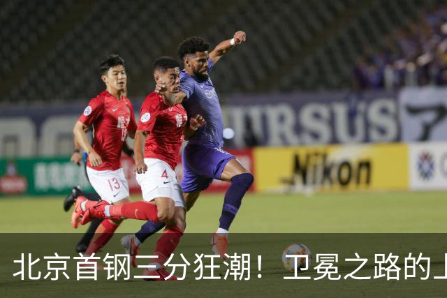 北京首钢三分狂潮！卫冕之路的上海男篮遭遇挑战，名帅或面临下课